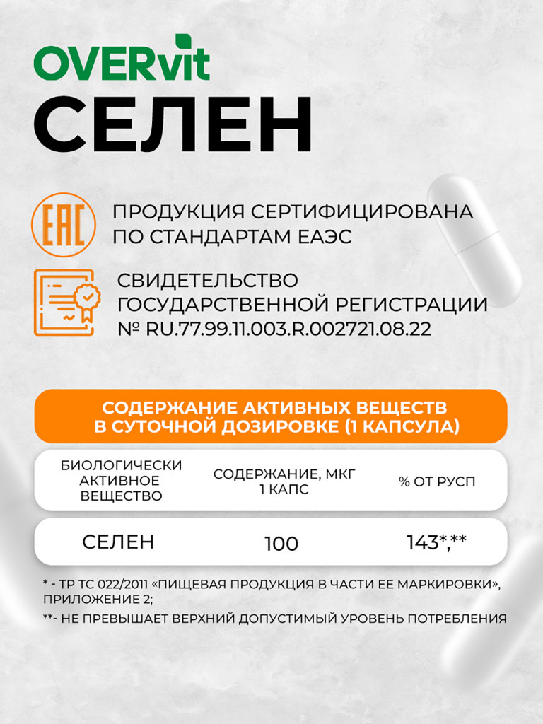 Селен 100 мкг OVER, 60 капсул