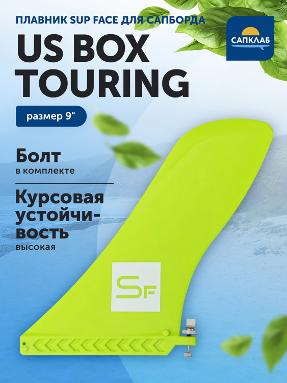 Плавник для SUP-доски SUP face 9" Touring US BOX fin