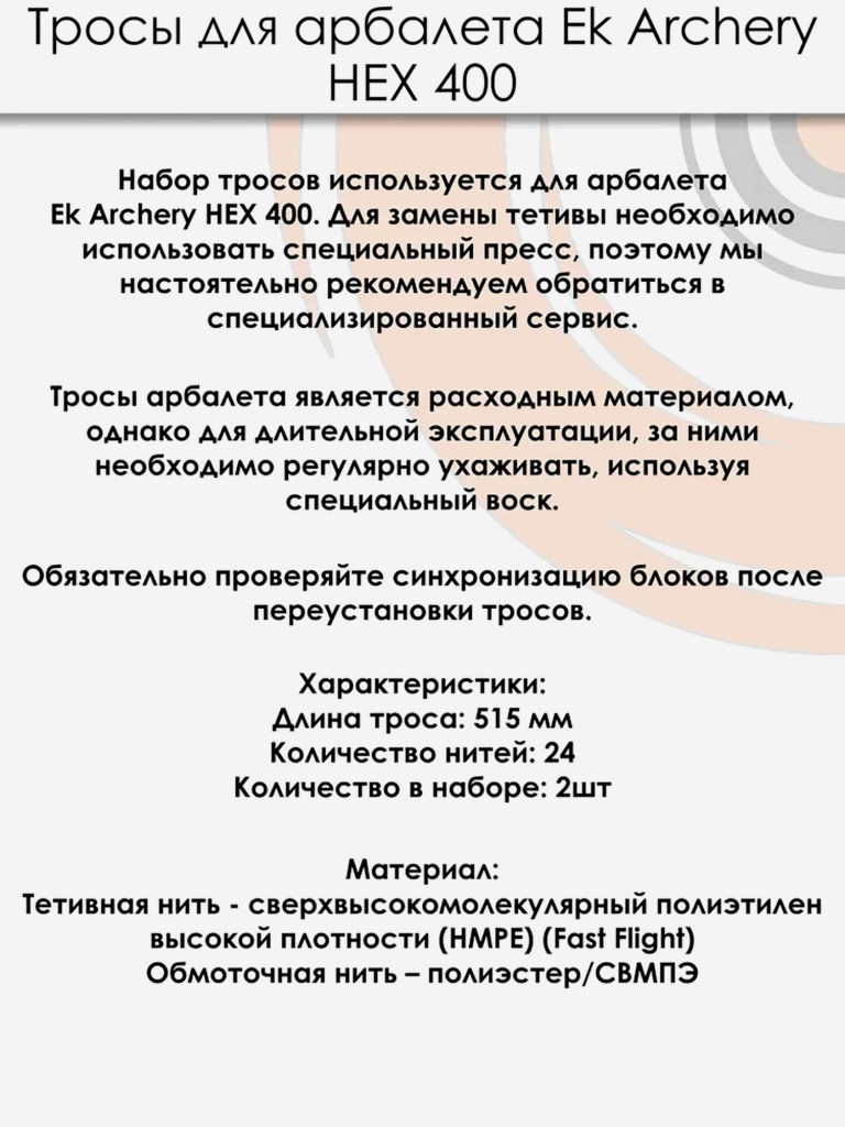 Тросы для арбалета Ek HEX 400