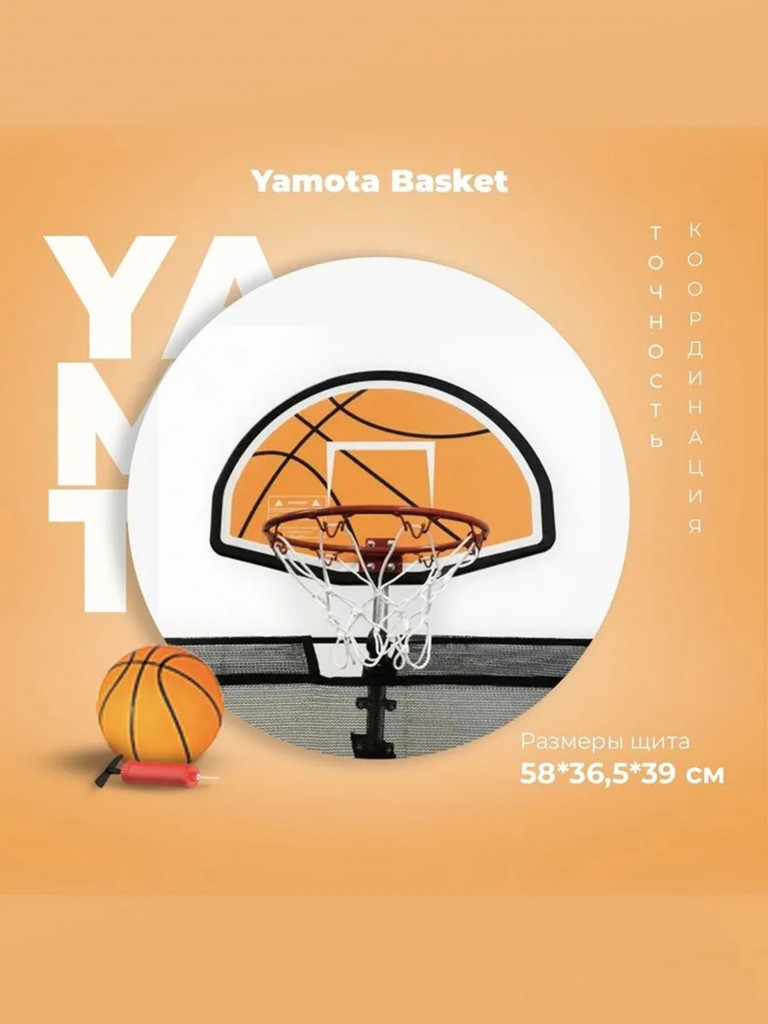 Батут Yamota TOP 366см (12ft) с баскетбольным набором