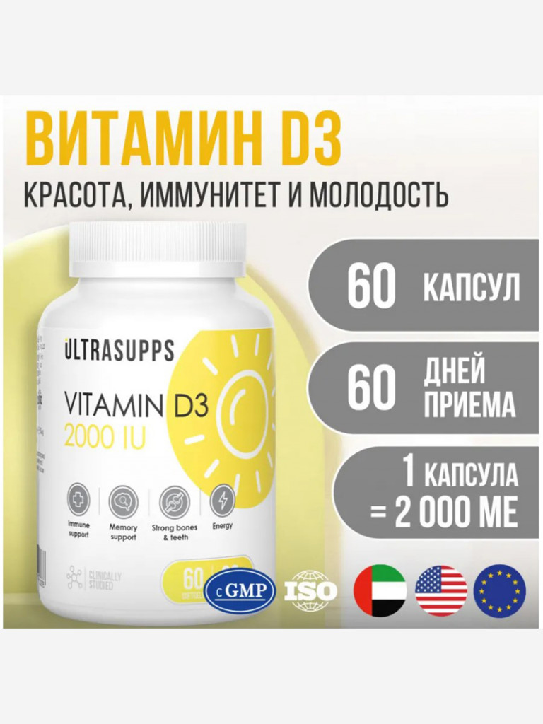 Витамин д3 2000 МЕ UltraSupps, 60 капсул