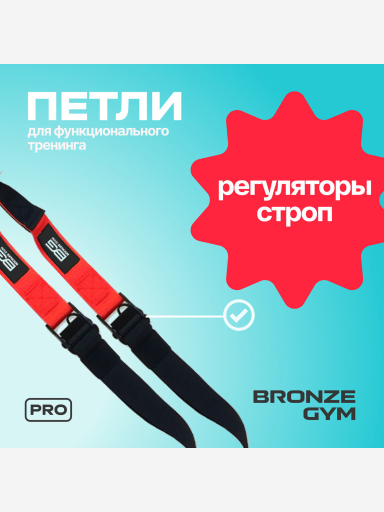 Петли для функционального тренинга BRONZE GYM, набор