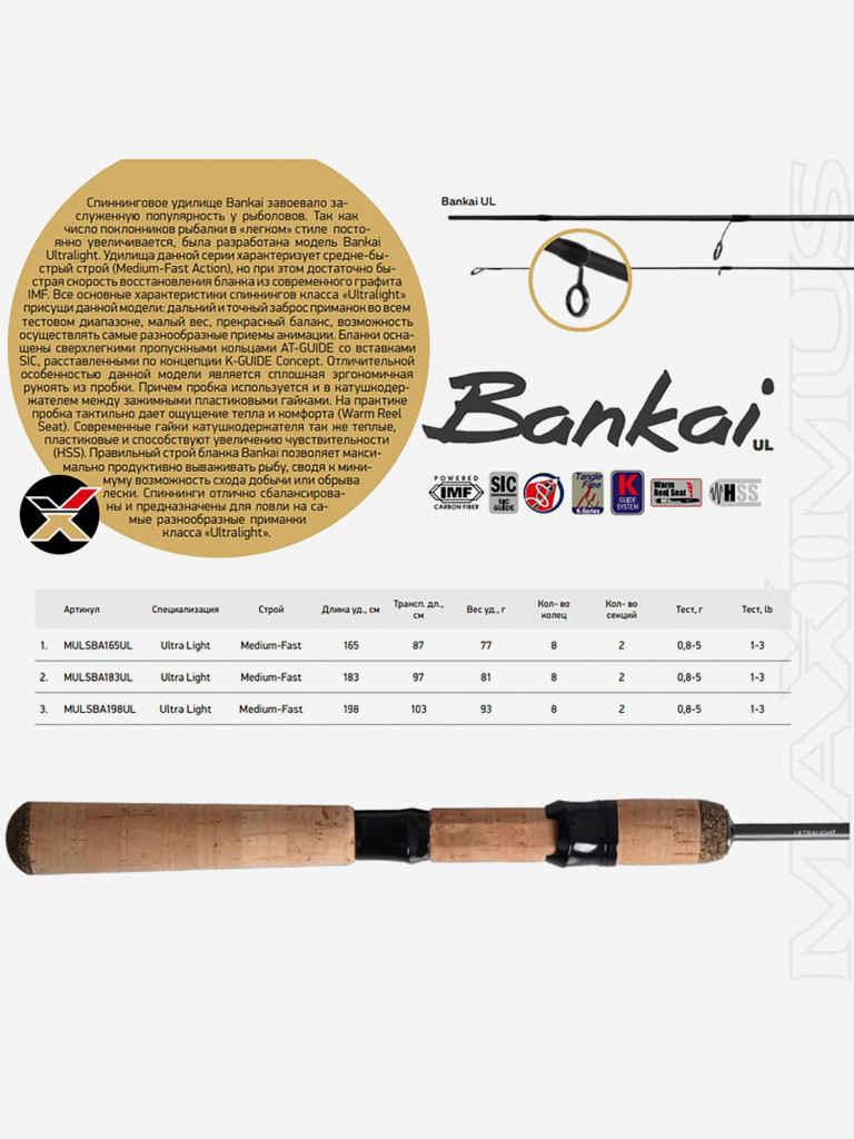 Спиннинг для рыбалки Maximus Bankai UL 165UL 1,65m 0,8-5g (удочка/ удилище)