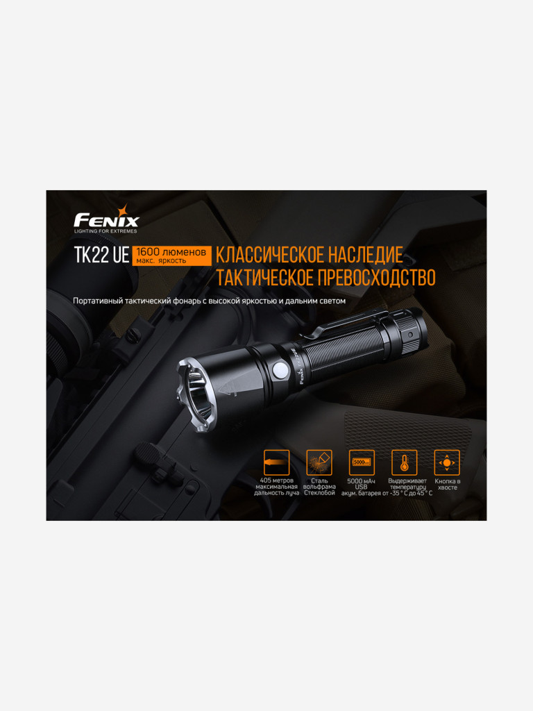 Фонарь Fenix TK22 UE, TK22UE