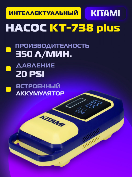 Электрический насос KITAMI KT-738 Plus со встроенным аккумулятором для лодок ПВХ, сапбордов