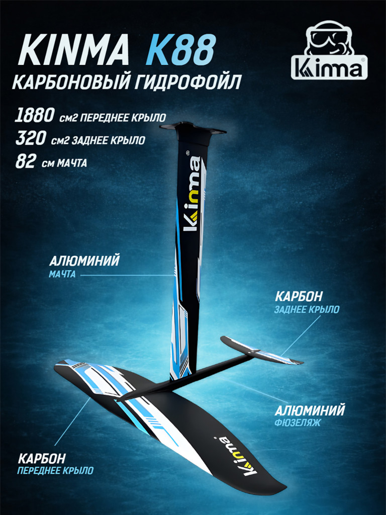 Гидрофойл Kinma K88, переднее крыло 1880 кв см, мачта 82 см