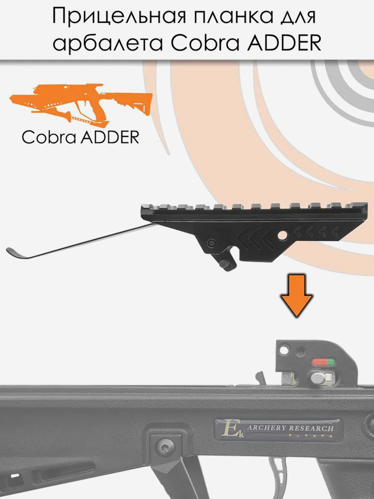 Планка прицельная EK Archery для арбалетов Cobra ADDER и Siege 300