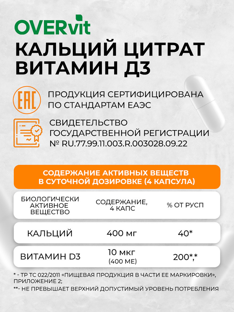 Кальций цитрат, витамин Д3 OVER, 100 капсул