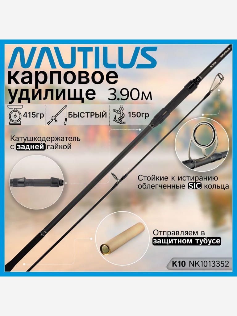 Удилище карповое Nautilus K10 NK1013352 13FT (3.90м) 3.5Lb, 2 секции