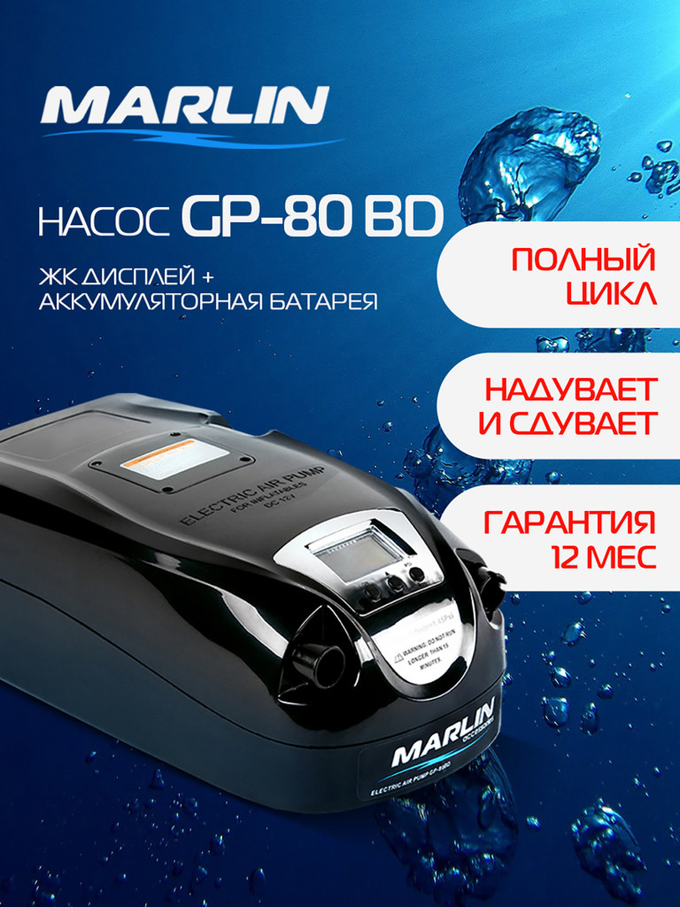 Электрический насос Marlin GP-80 BD, насос для лодок пвх, сапбордов, матрасов, бассейнов