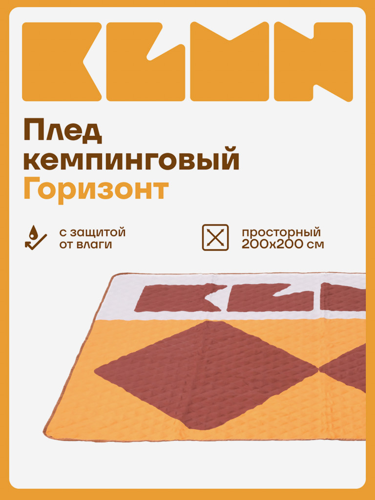 Плед туристический KLMN 200×200 см для кемпинга и пикника, желто-коричневый