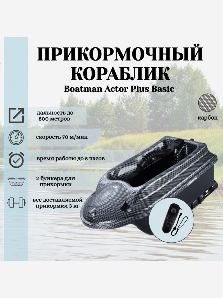 Прикормочный кораблик ACTOR PLUS Basic Carbon