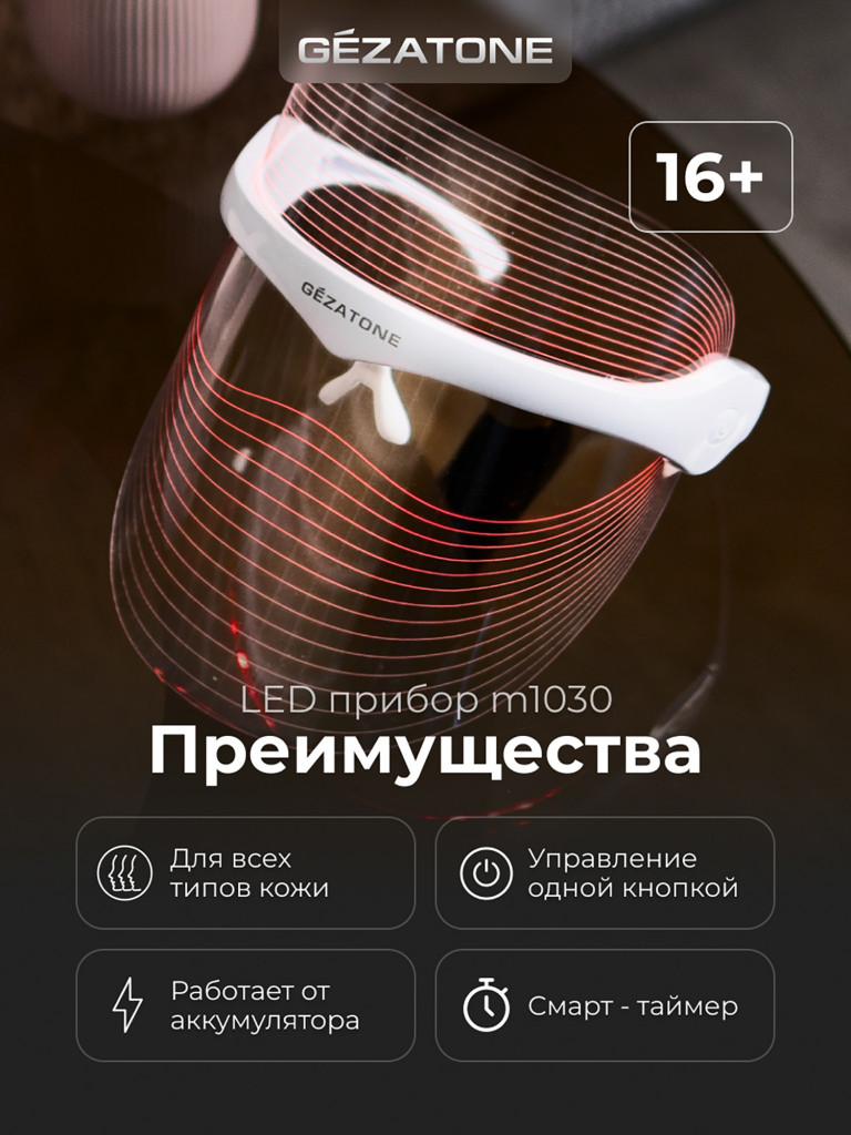 Светодиодная LED маска для омоложения кожи лица и шеи с 7 цветами m1030, Gezatone