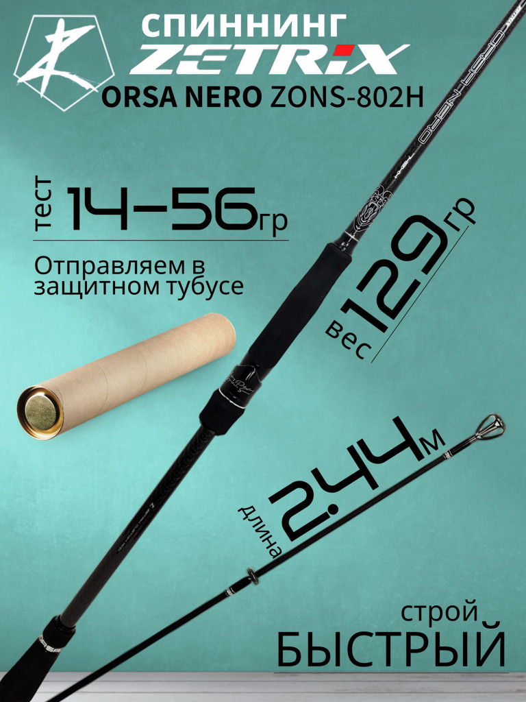 Спиннинг для рыбалки Zetrix ORSA NERO ZONS-802H 2.44м 14-56гр