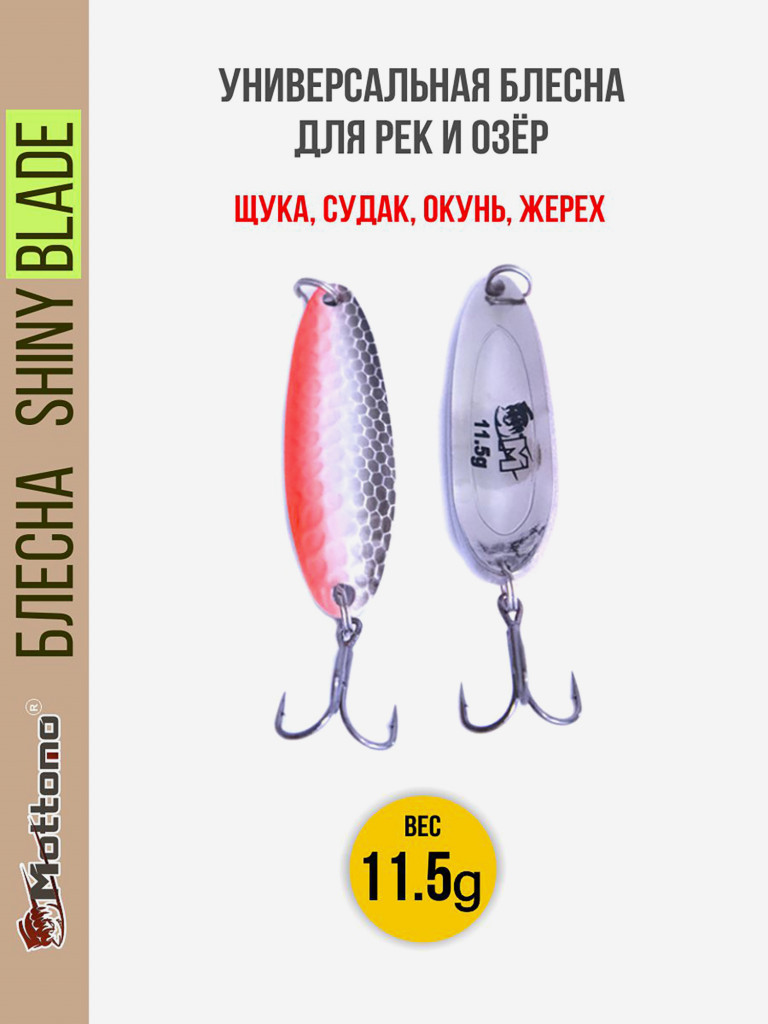 Блесна колеблющаяся для рыбалки Mottomo Shiny Blade 11.5g Silver Fish. Колебалка на жереха, щуку, окуня