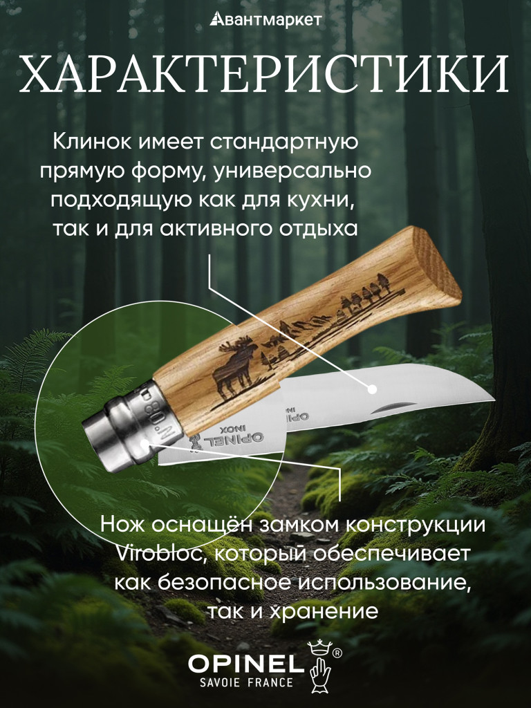 Нож Opinel №8 Animalia, нержавеющая сталь, рукоять дуб, гравировка лось