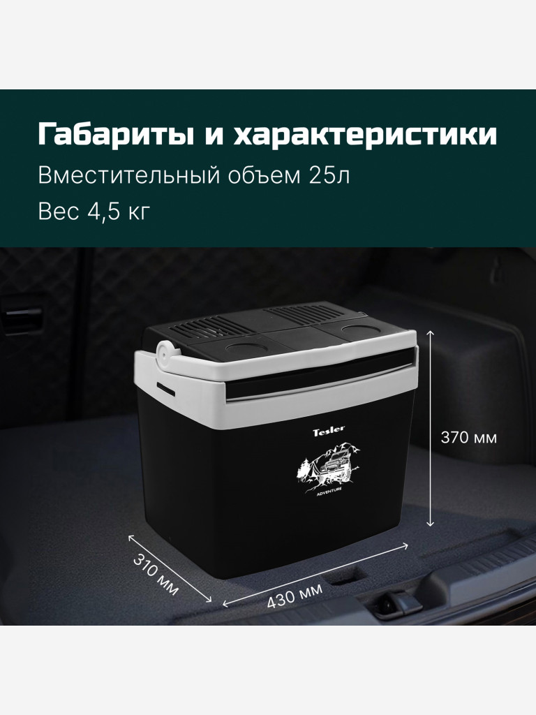 Термоэлектрический автохолодильник TESLER TCF-2614