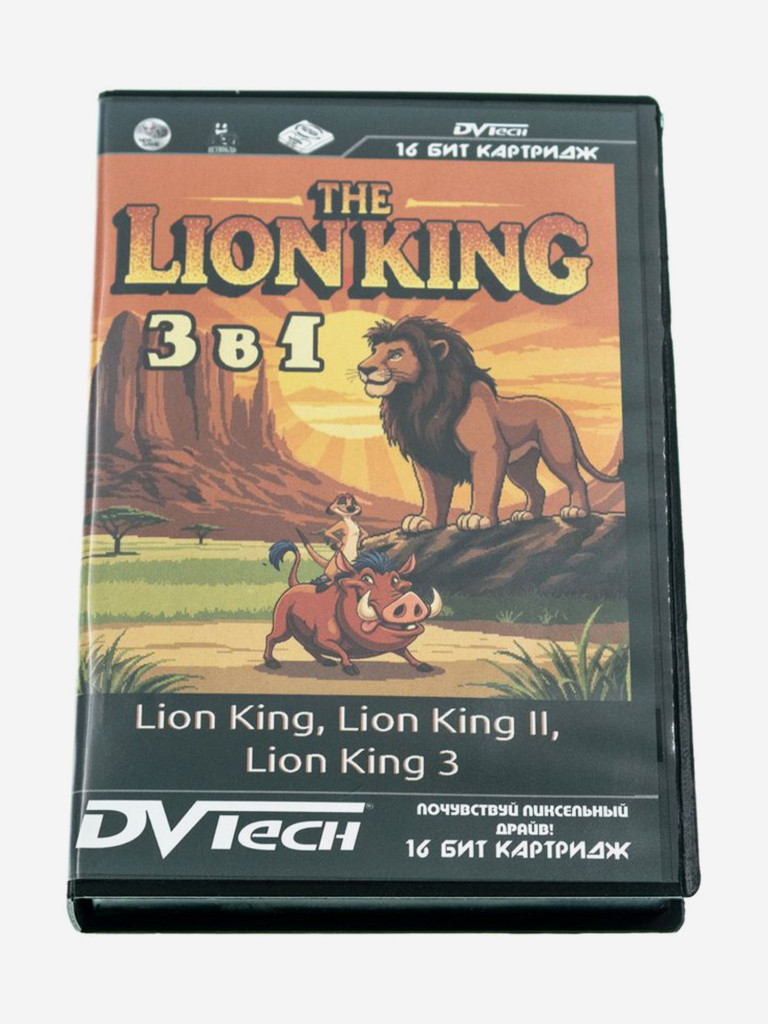Картридж коллекционный DVTech The Lion King 3 в 1