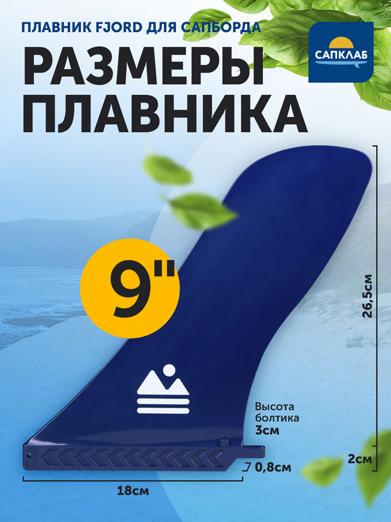 Плавник для SUP-доски Fjord 9" Touring US BOX fin