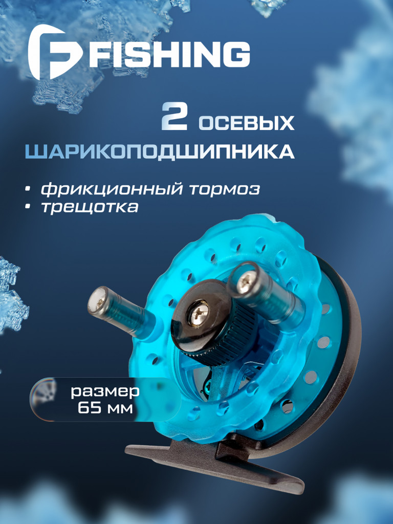 Катушка F-FISHING зимняя Freeze PCR 65" 65мм 2bb
