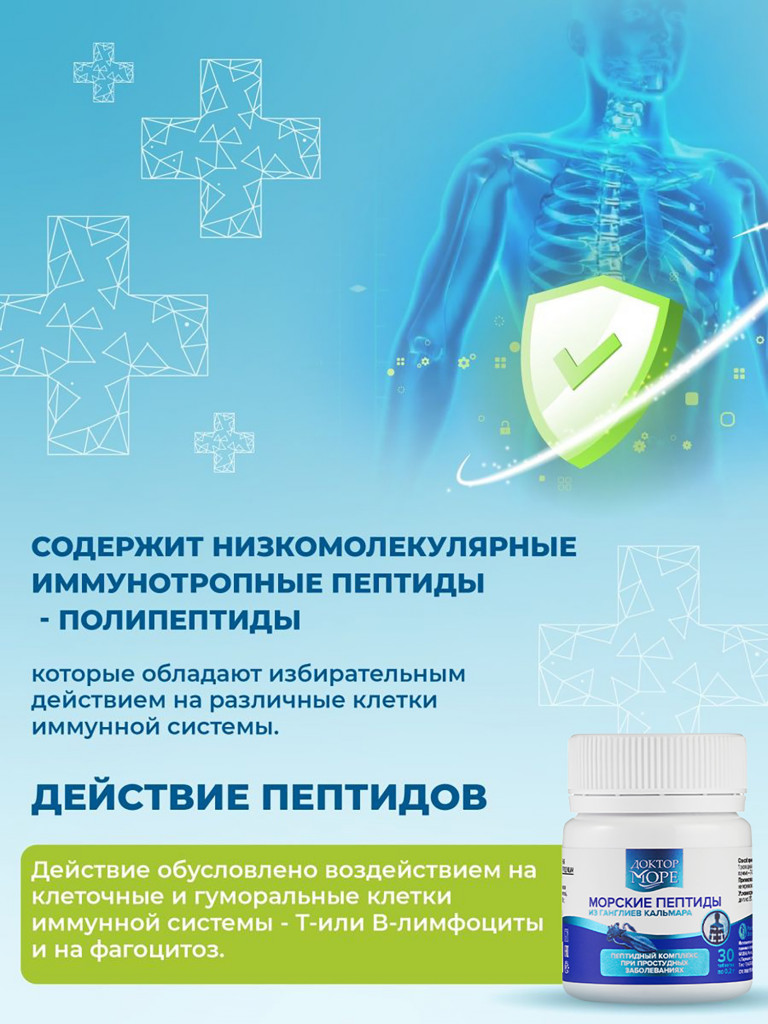 Морские пептиды из ганглиев кальмара, пептидный комплекс для поддержки иммунитета и восстановления организма, 30 капсул / Доктор Море