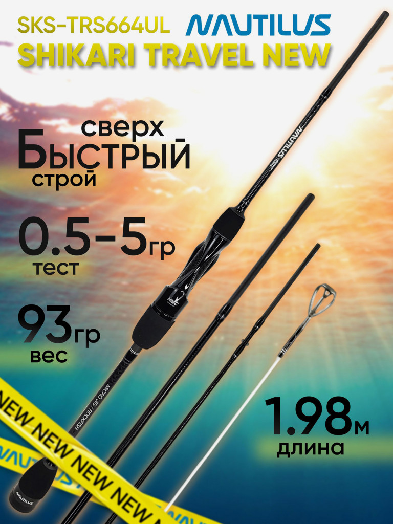 Спиннинг для рыбалки Nautilus SHIKARI TRAVEL Solid SKS-TRS664UL 1.98м 0.5-5гр NEW