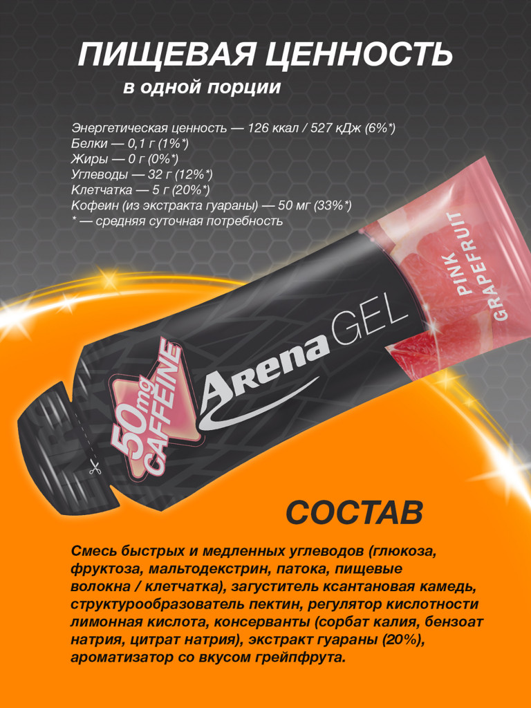 Энергетический гель Arena с кофеином, 8 штук, грейпфрут