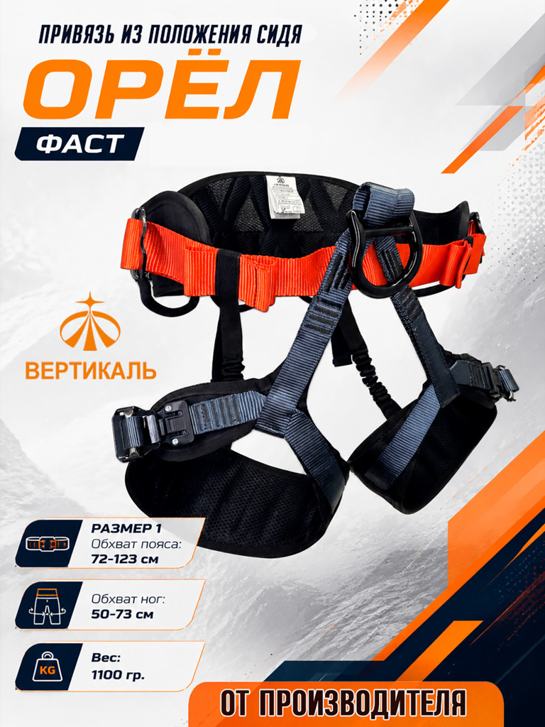 Поясная беседка "Орёл Фаст сиденье" размер 1. Вертикаль