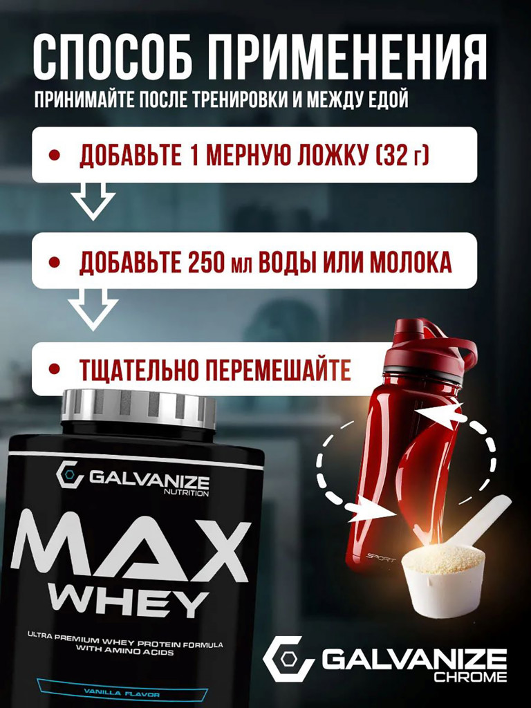 Протеин Galvanize Nutrition Max Whey, 2280 г, ваниль
