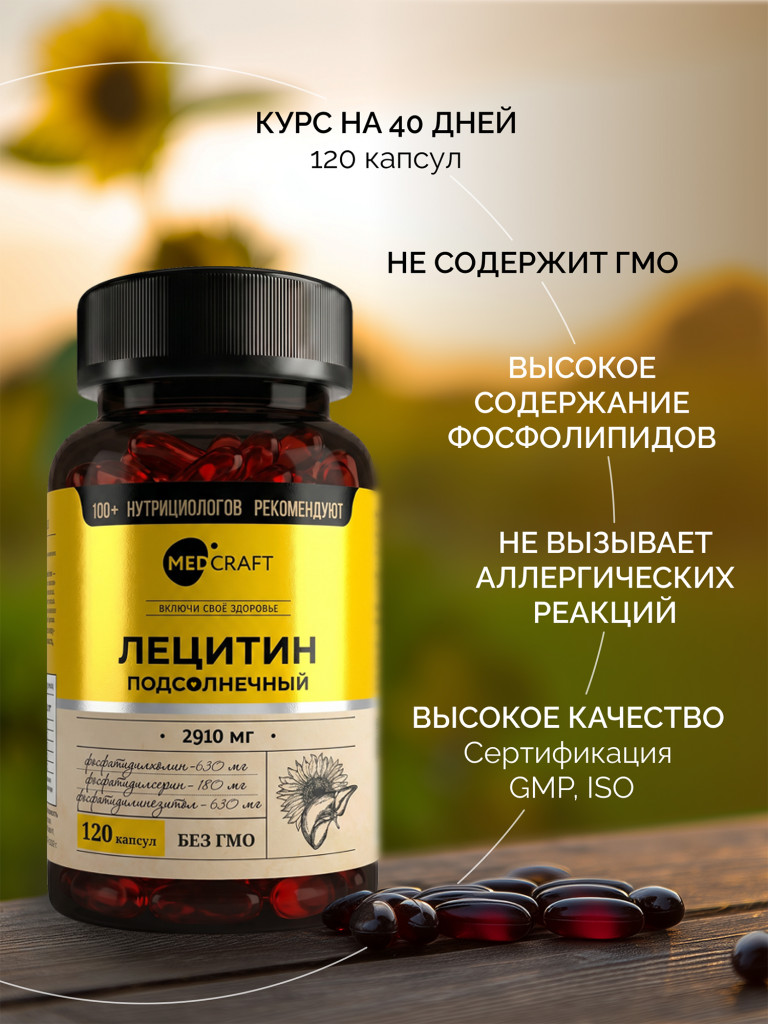Лецитин подсолнечный MedCraft, 120 капс.