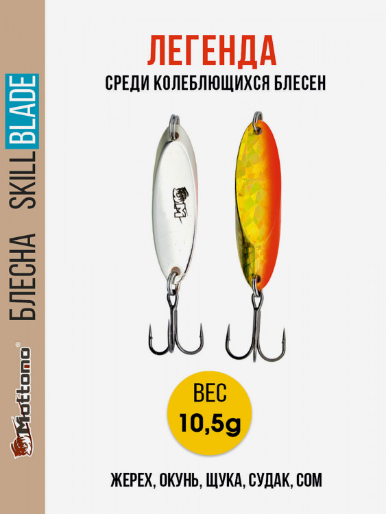 Блесна колеблющаяся для рыбалки Mottomo Skill Blade 10.5g 005 . Колебалка на жереха, щуку, окуня, голавля, форель, судака, сома