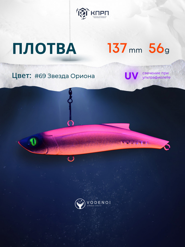 Раттлин Vodenoi Плотва 137мм 56 гр