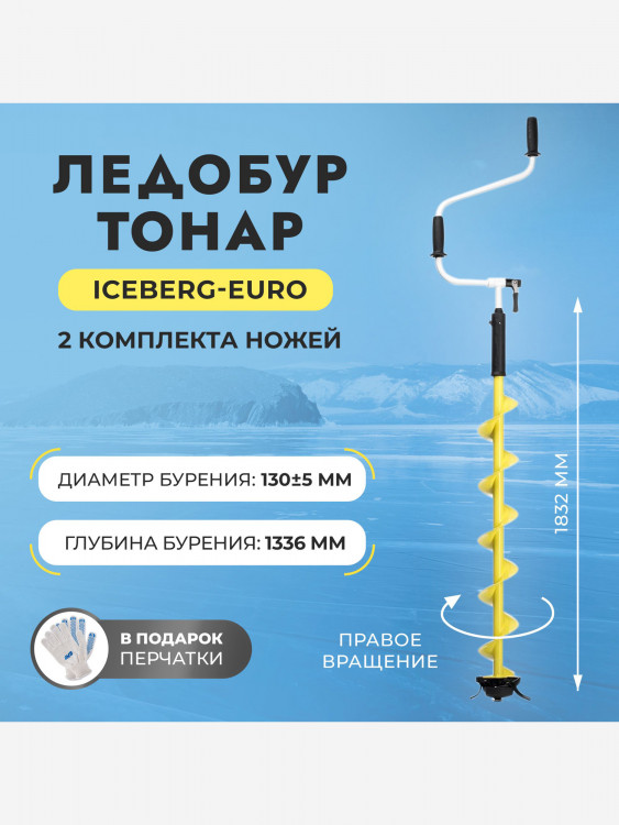Ледобур Тонар ICEBERG-EURO 130R-1300 v3.0 правое вращение (LA-130RE)