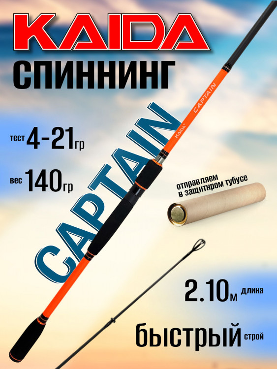 Спиннинг Kaida CAPTAIN 2.10м 4-21гр