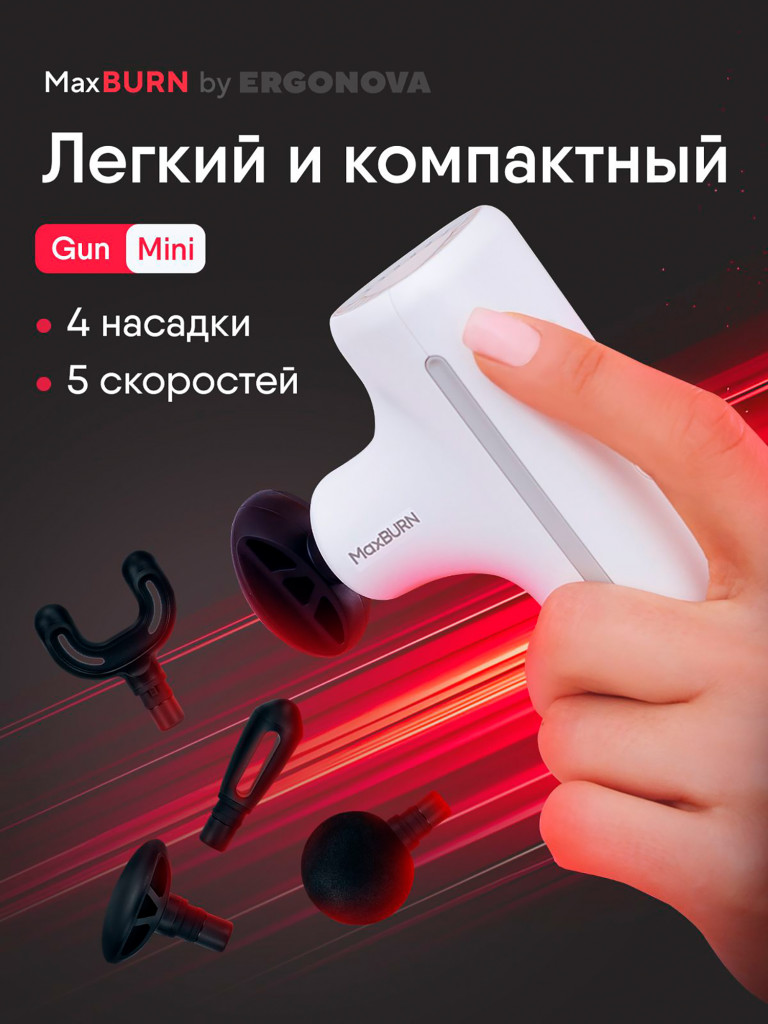 Перкуссионный массажер пистолет для тела Ergonova MaxBurn GUN mini электрический антицеллюлитный лимфодренажный