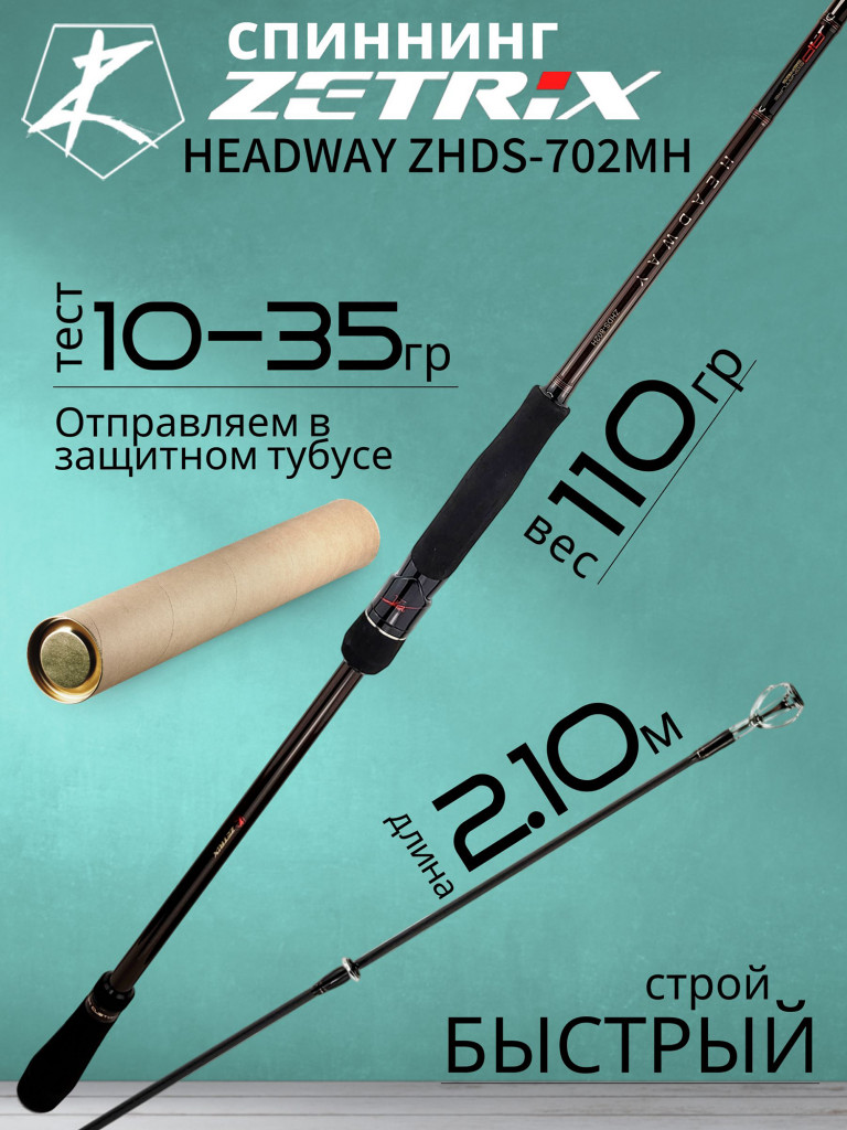 Спиннинг для рыбалки Zetrix HEADWAY ZHDS-702MH 2.10м 10-35гр
