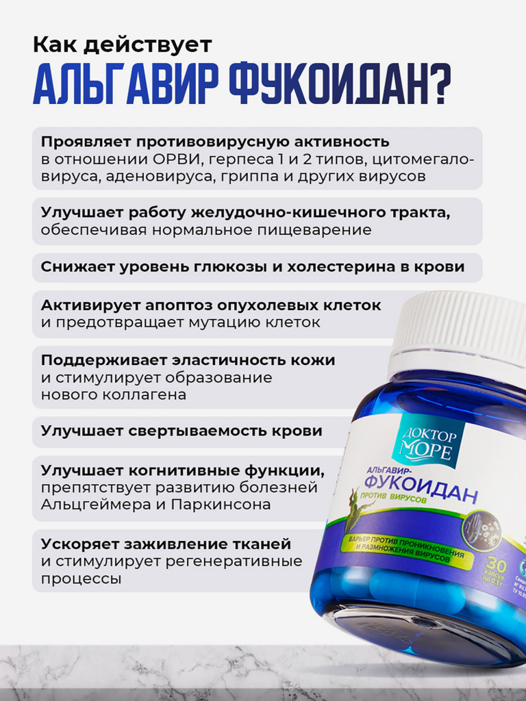Альгавир фукоидан, морской комплекс для иммунитета и сосудов, антиоксидантная защита, 30 капсул / Доктор Море
