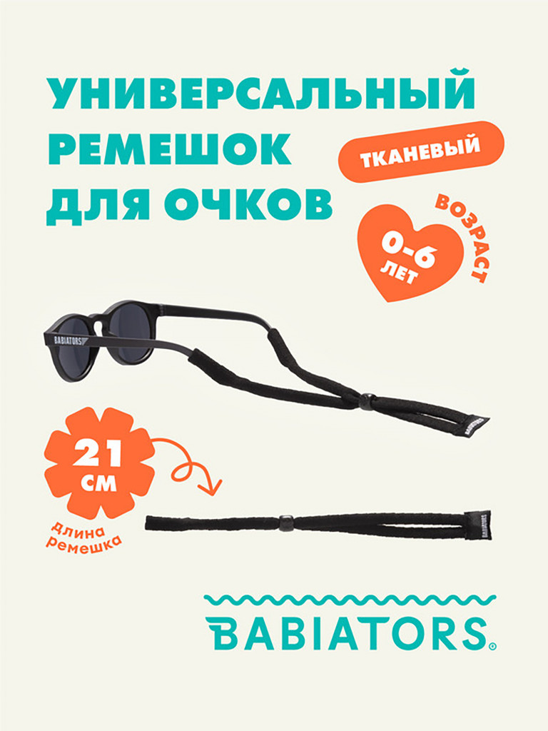 Тканевый шнурок для очков Babiators. Цвет: Чёрный спецназ