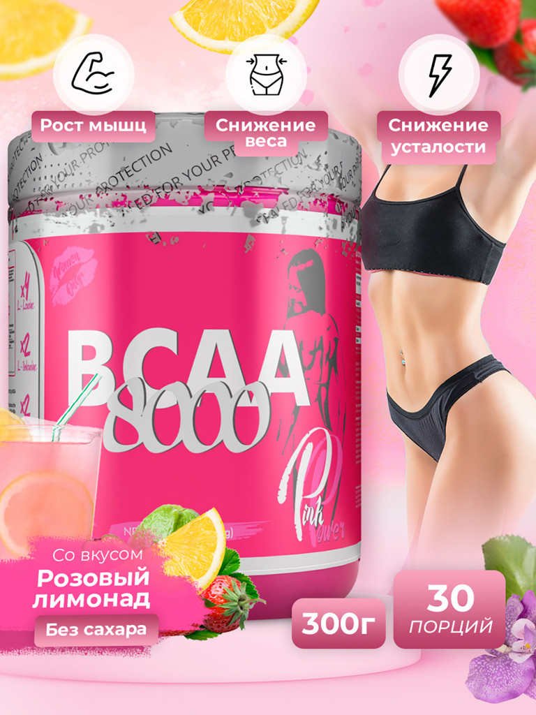 Аминокислоты BCAA 2:1:1 PinkPower BCAA 8000, 300 г, Розовый лимонад