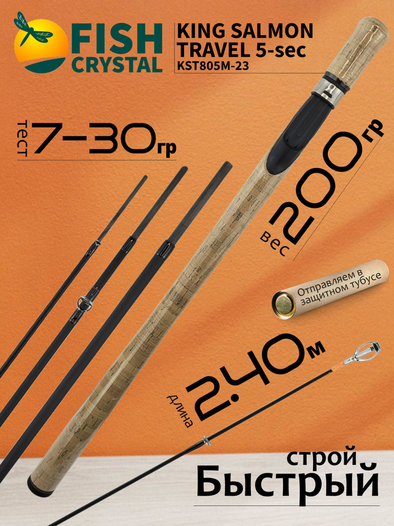 Спиннинг для рыбалки Fish Crystal KING SALMON Travel KST805M-23 (2.40м, 7-30гр), 5 секц.