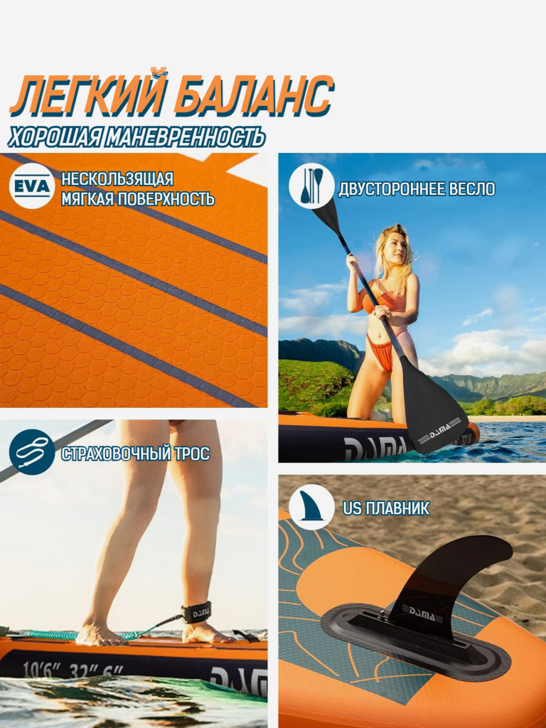 Надувной SUP-борд DAMA ADVENTURE SERIES ORANGE, 10'6" 320*81*15 см сапборд