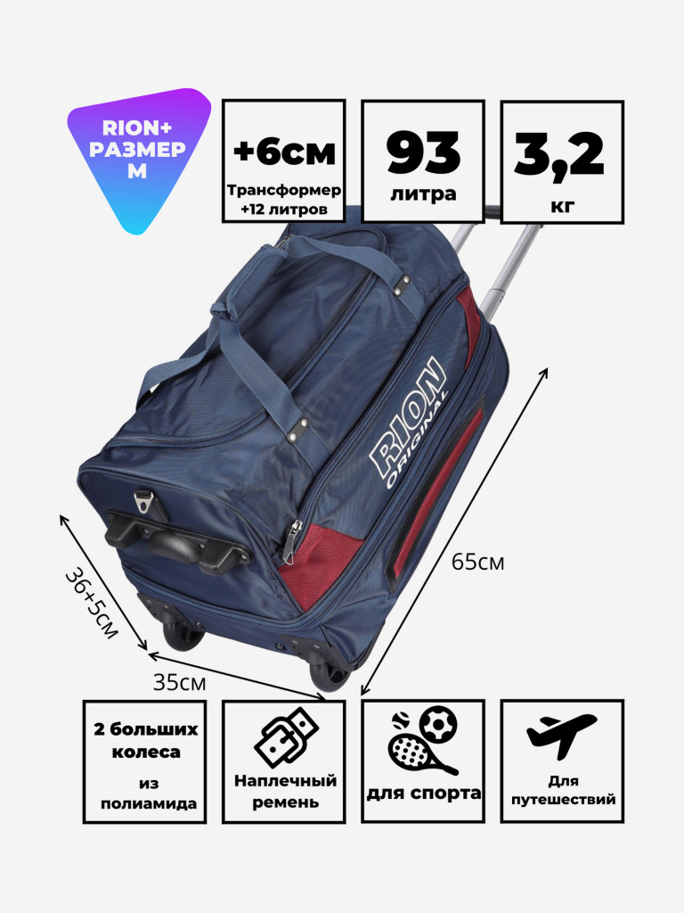 Дорожная сумка на колесах для путешествий и спорта Рион+ (RION+)