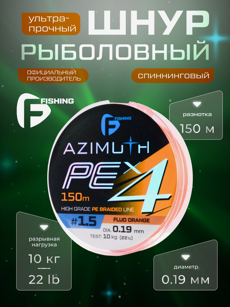 F-FISHING Шнур Azimuth PE X4 150м Orange 0,19мм 10кг