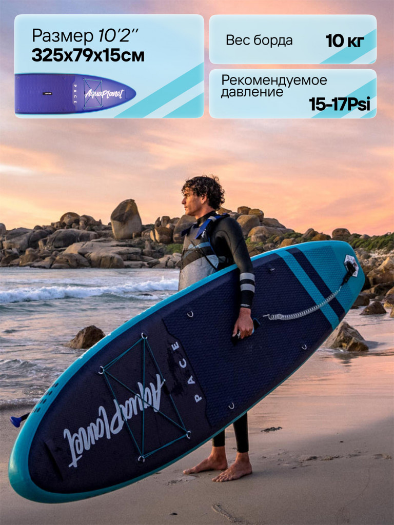 Надувная SUP-доска AQUAPLANET PACE 10.6, 323*79*15 см, двухслойная, сапборд с веслом, двухфазным насосом и страховочным лишем