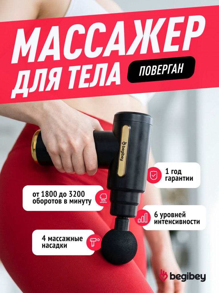 Массажер перкуссионный для тела Begibey PowerGun электрический антицеллюлитный лимфодренажный