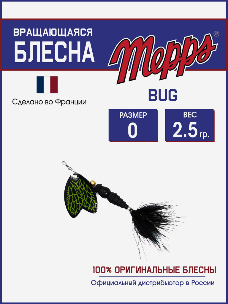 Блесна вращающаяся для рыбалки Mepps BUG PERLA №0 на щуку, окуня