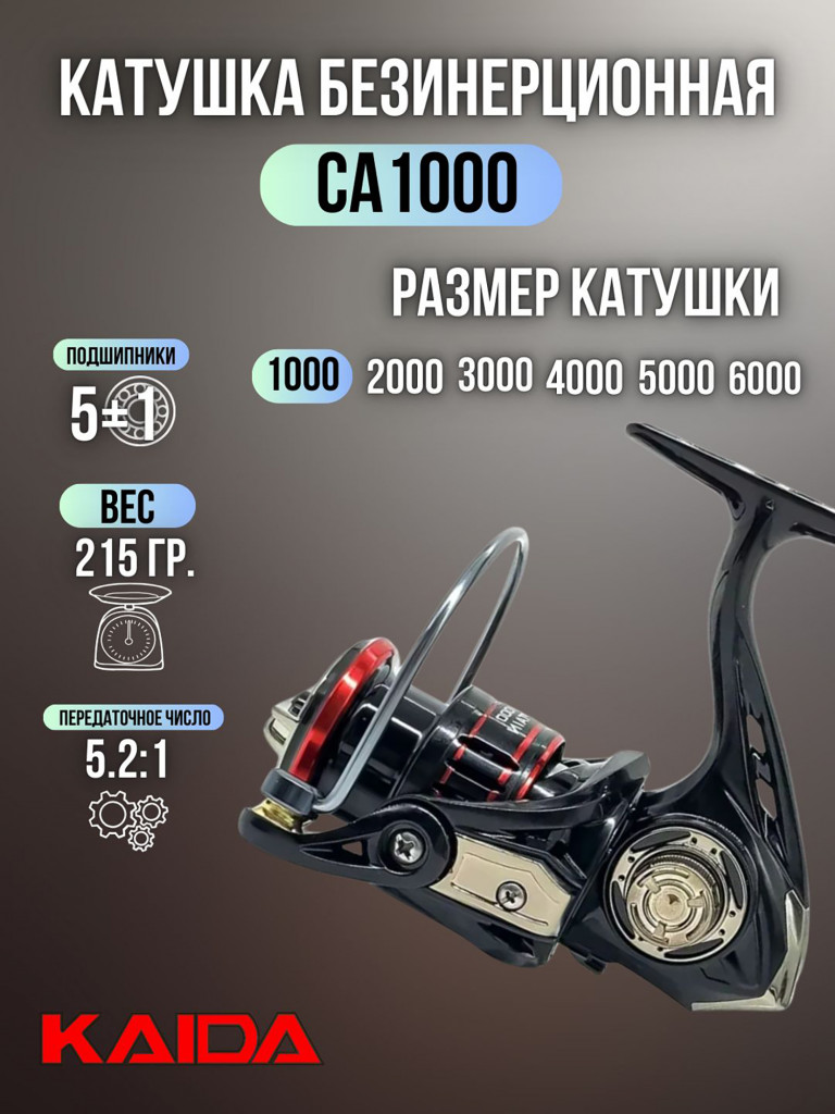 Катушка для спиннинга и удочки Kaida катушка для рыбалки безынерционная CAPTAIN 1000