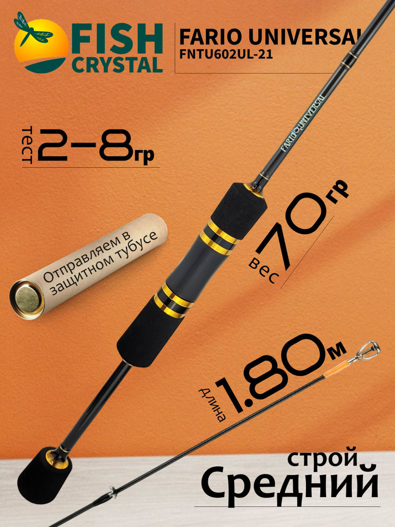 Спиннинг для рыбалки Fish Crystal FARIO UNIVERSAL FNTU602UL-21 (1.80м 2-8гр), полая вершинка, 2 секц