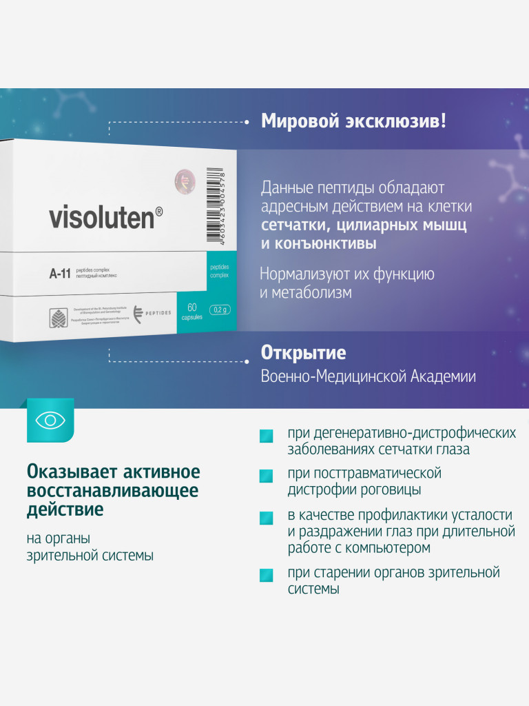 Визолутен 60 капсул - Натуральные пептиды сетчатки