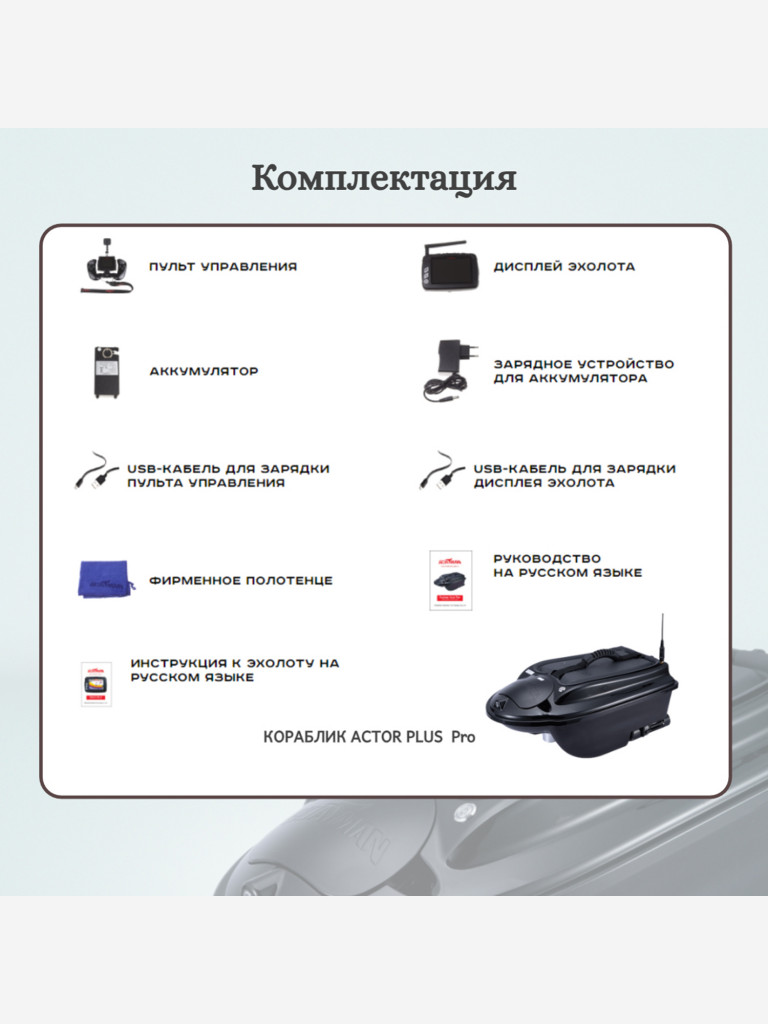 Прикормочный кораблик ACTOR PLUS Pro Black